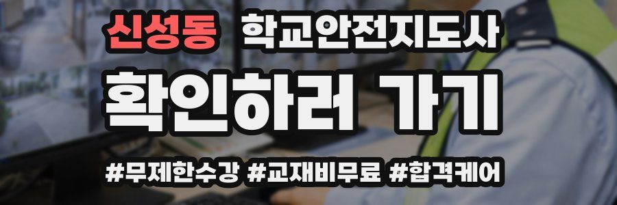 신성동 학교안전지도사 자격증