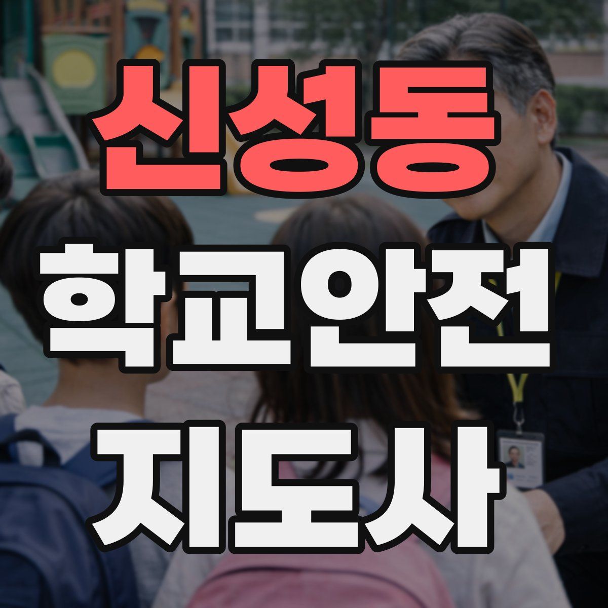 신성동 학교안전지도사 자격증