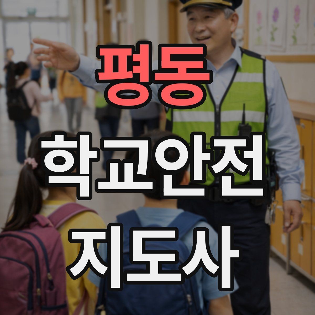 평동 학교안전지도사 자격증 줄서기 대기 지도에서 중요한 포인트