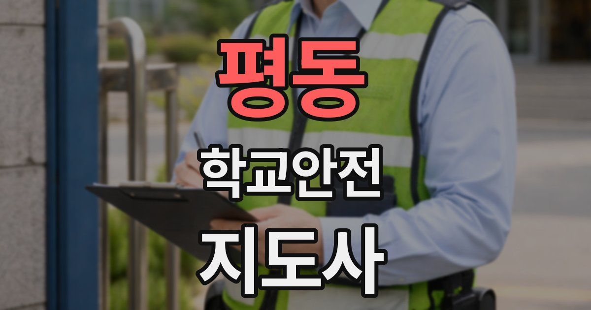 평동 학교안전지도사 자격증
