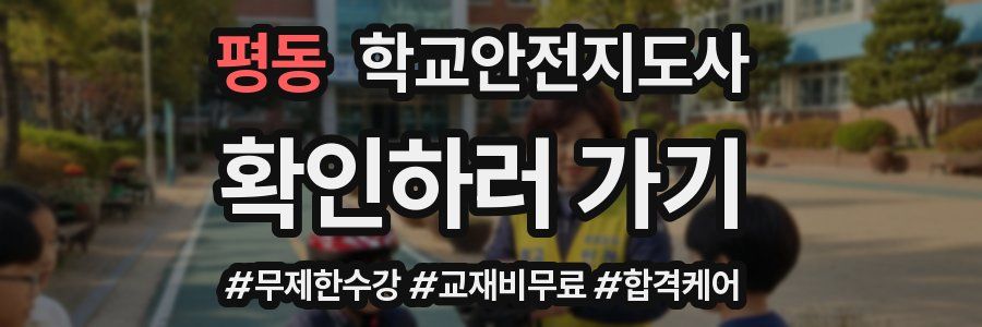 평동 학교안전지도사 자격증