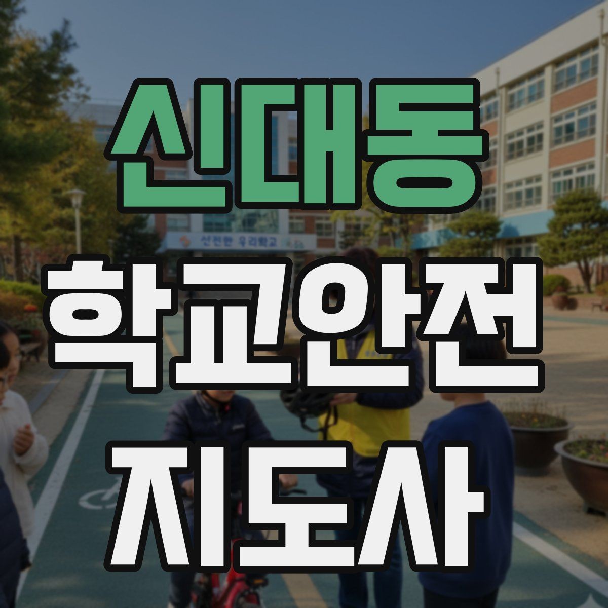 신대동 학교안전지도사 자격증 안전교육을 재미있게 전달하는 방법