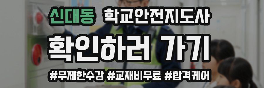 신대동 학교안전지도사 자격증
