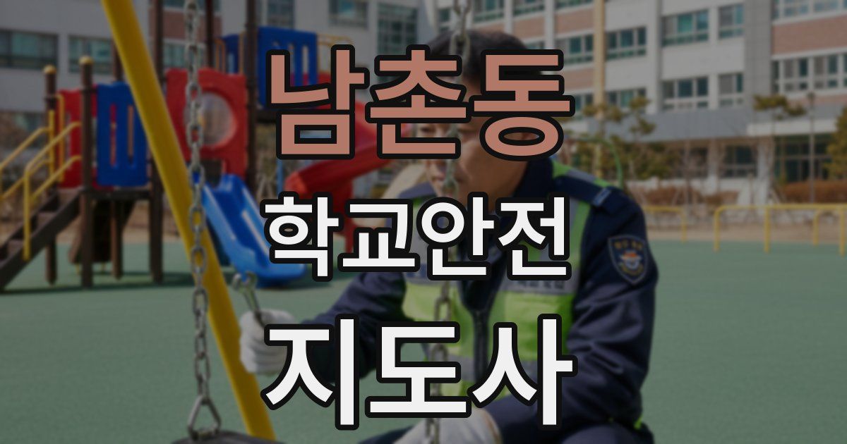 남촌동 학교안전지도사 자격증