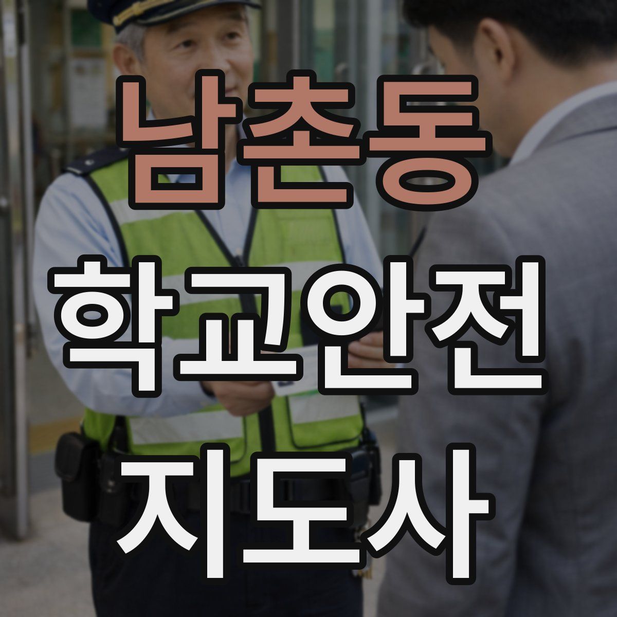 남촌동 학교안전지도사 자격증