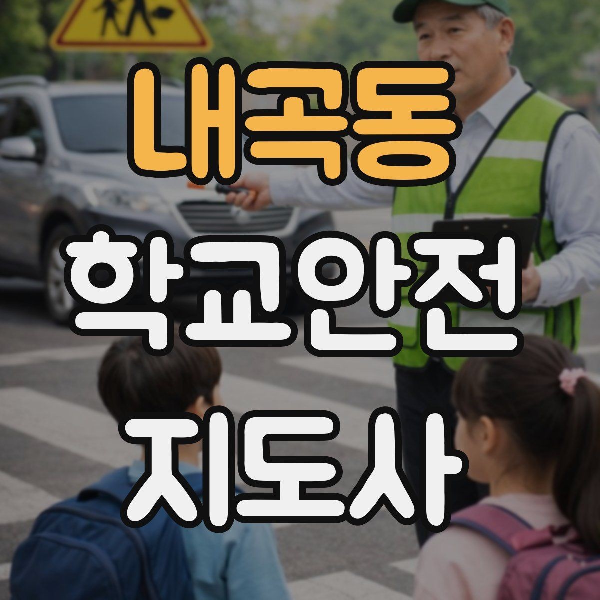 내곡동 학교안전지도사 자격증 개인정보 보호가 중요한 이유
