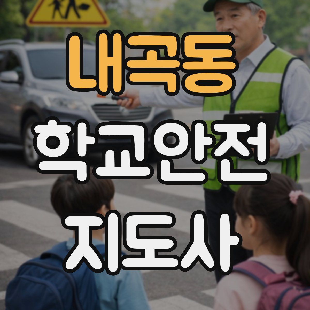 내곡동 학교안전지도사 자격증