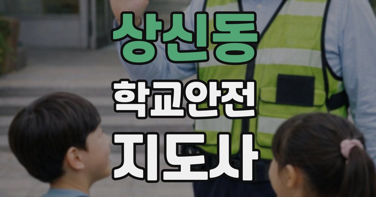 상신동 학교안전지도사 자격증