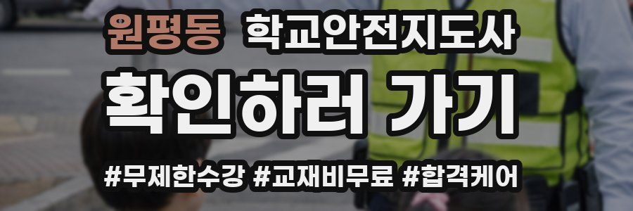 원평동 학교안전지도사 자격증