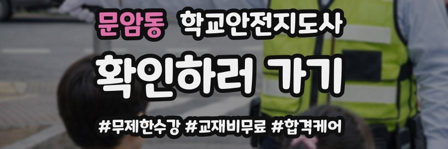 문암동 학교안전지도사 자격증