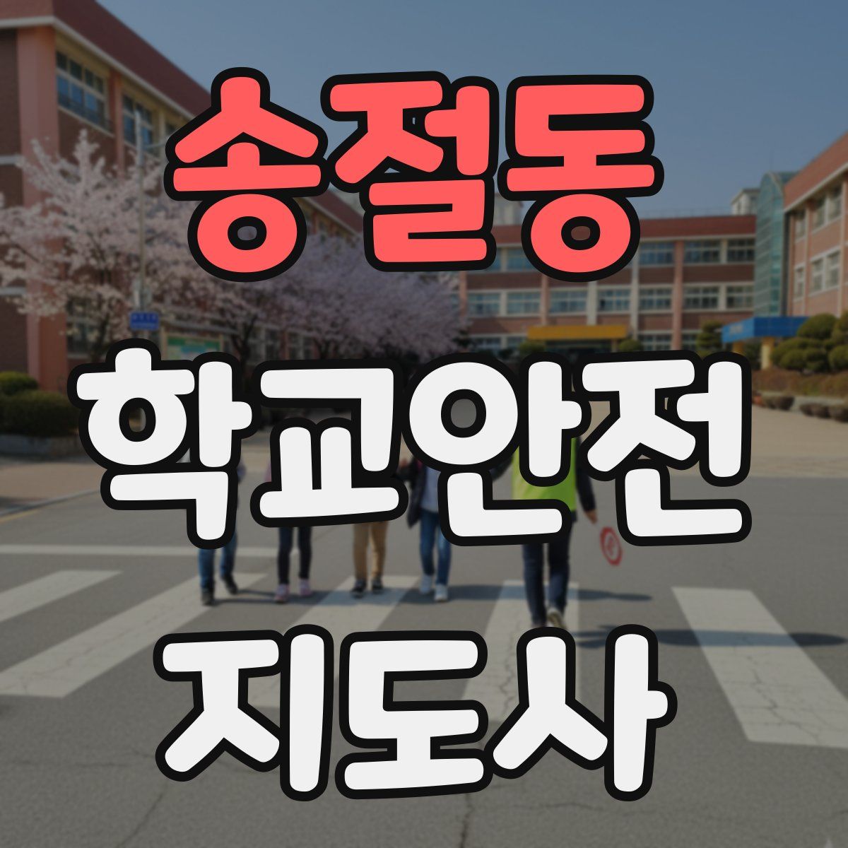 송절동 학교안전지도사 자격증