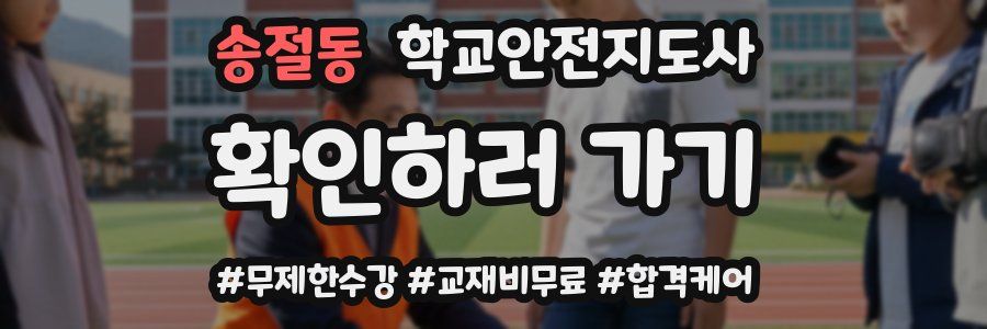 송절동 학교안전지도사 자격증