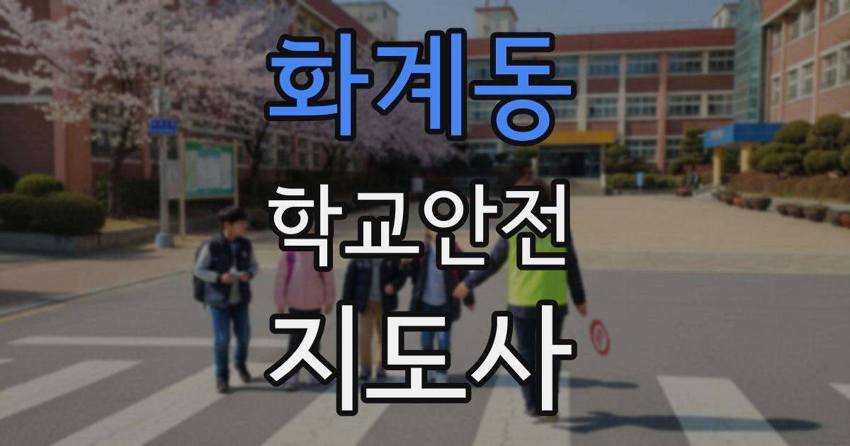 화계동 학교안전지도사 자격증