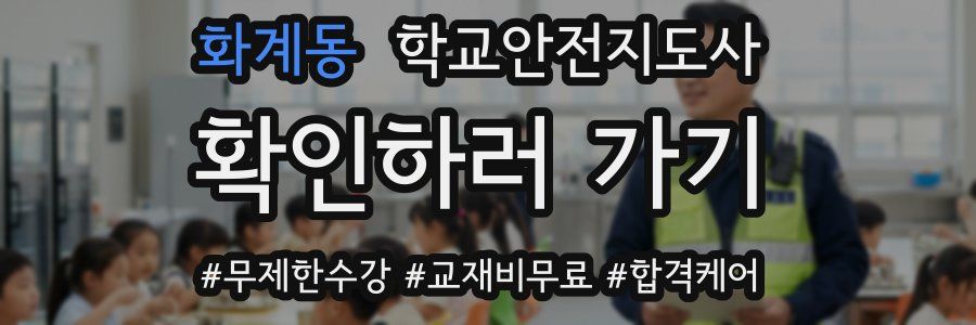 화계동 학교안전지도사 자격증
