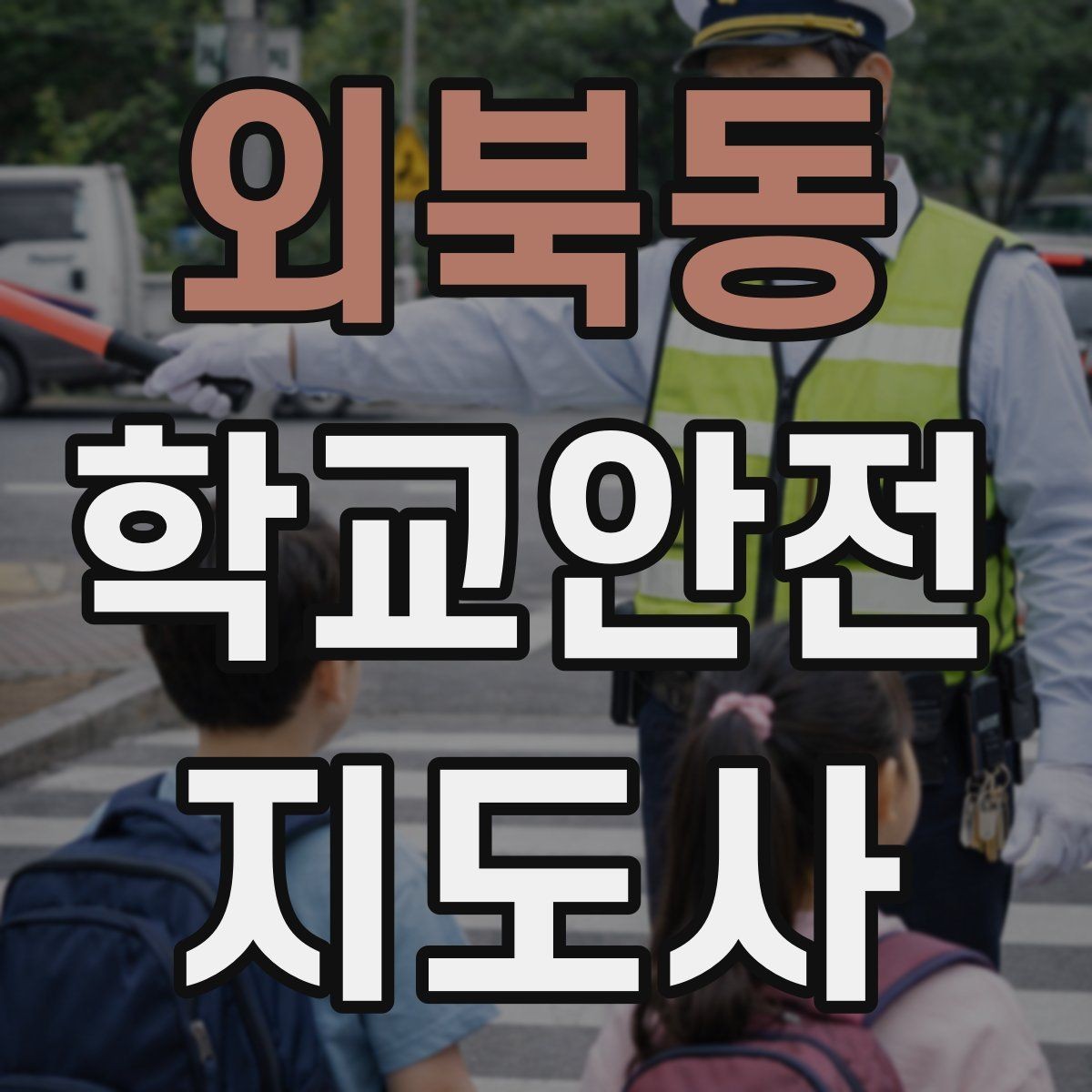 외북동 학교안전지도사 자격증 공사 차량이 많은 날 통학로 지도 팁