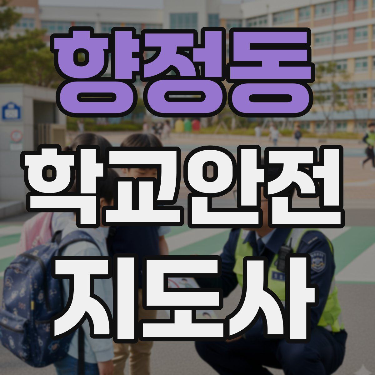 향정동 학교안전지도사 자격증