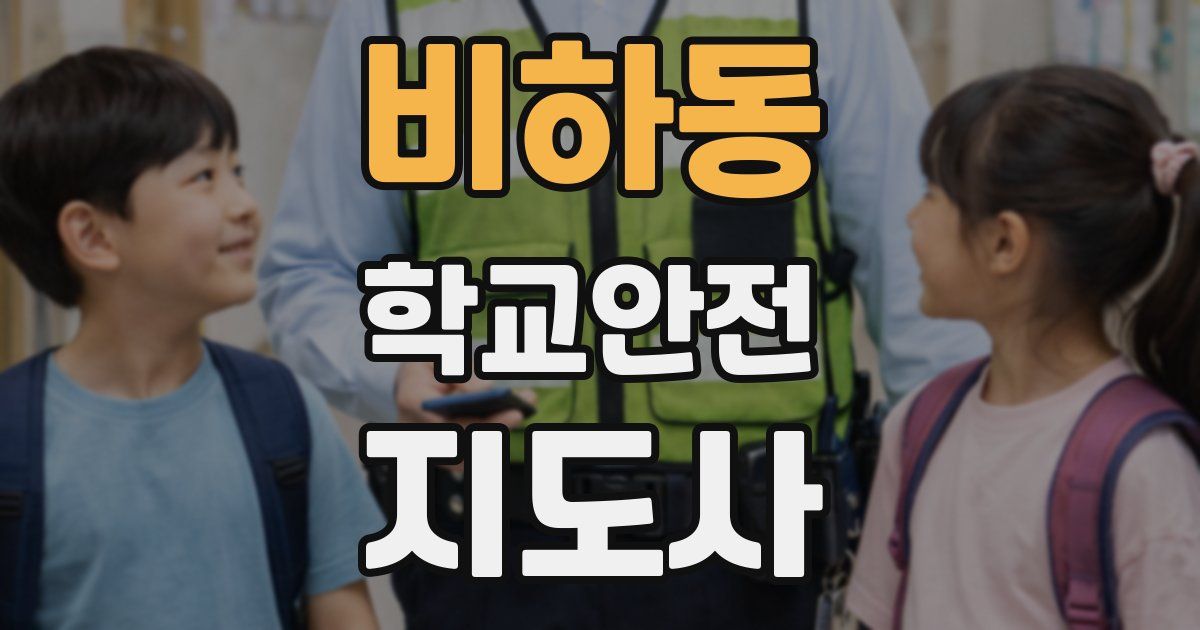 비하동 학교안전지도사 자격증