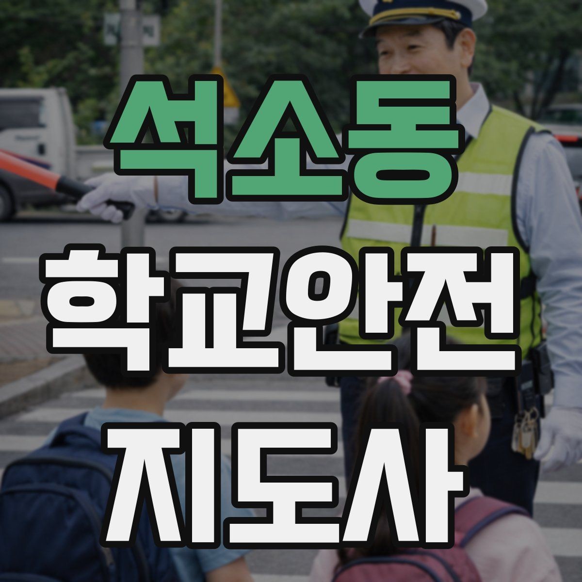석소동 학교안전지도사 자격증 학교 출입자 관리가 중요한 이유