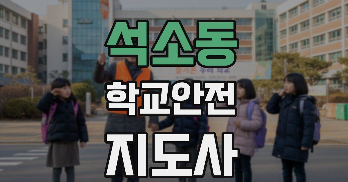 석소동 학교안전지도사 자격증