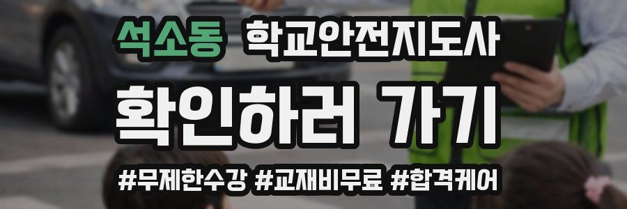 석소동 학교안전지도사 자격증