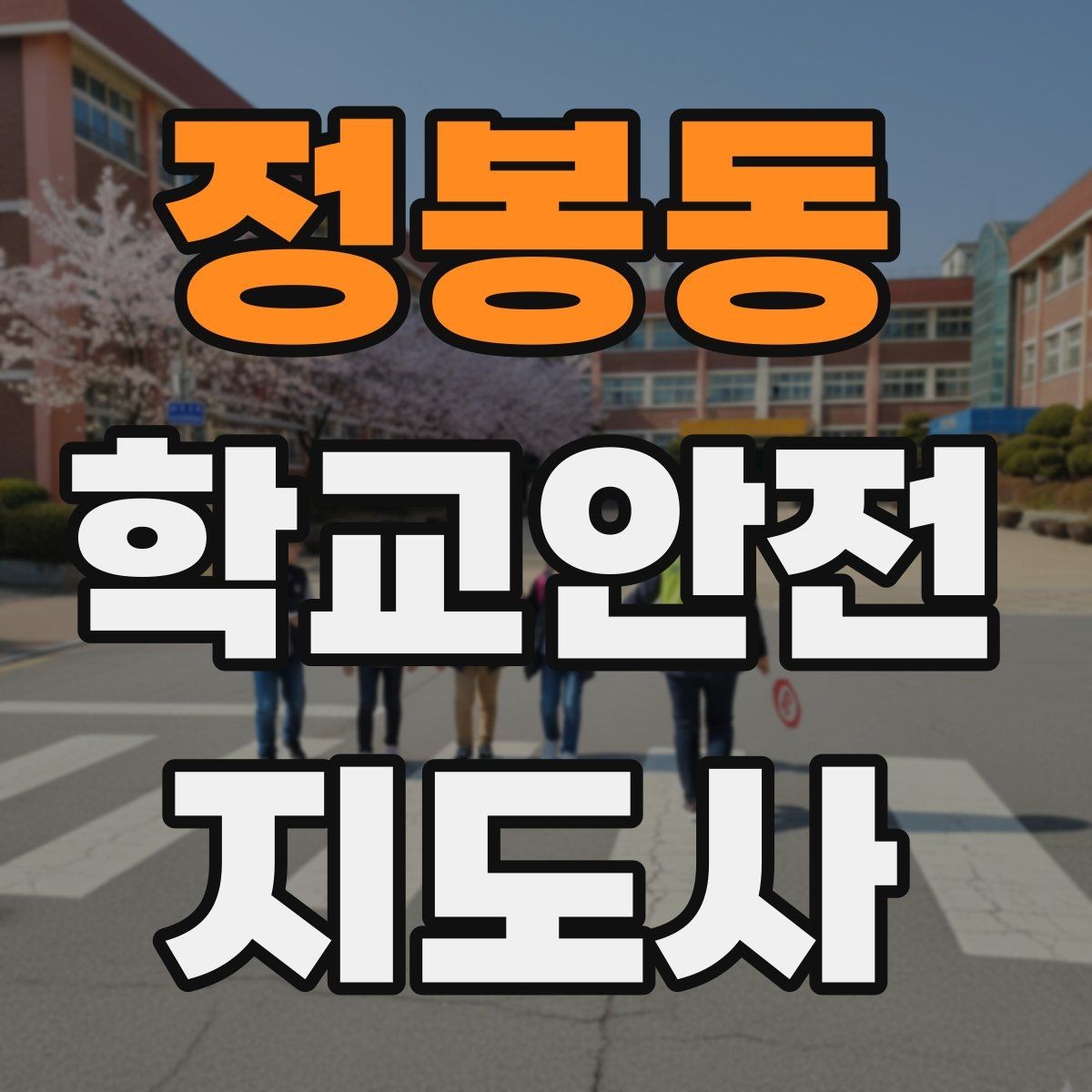 정봉동 학교안전지도사 자격증 해가 짧은 겨울 하굣길 안전 포인트