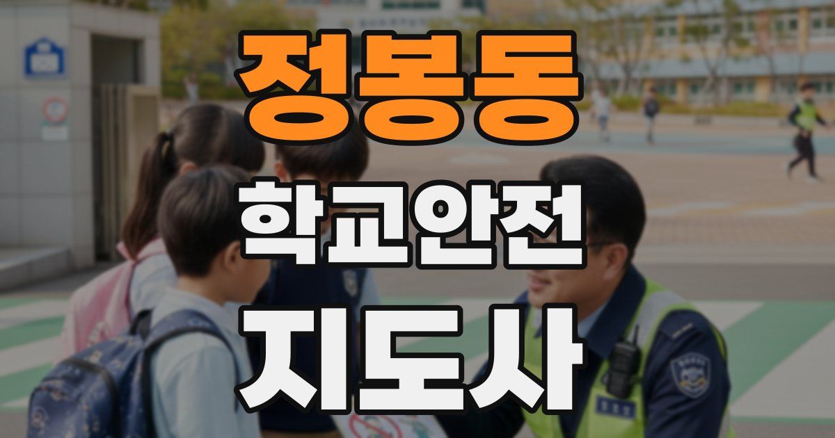 정봉동 학교안전지도사 자격증