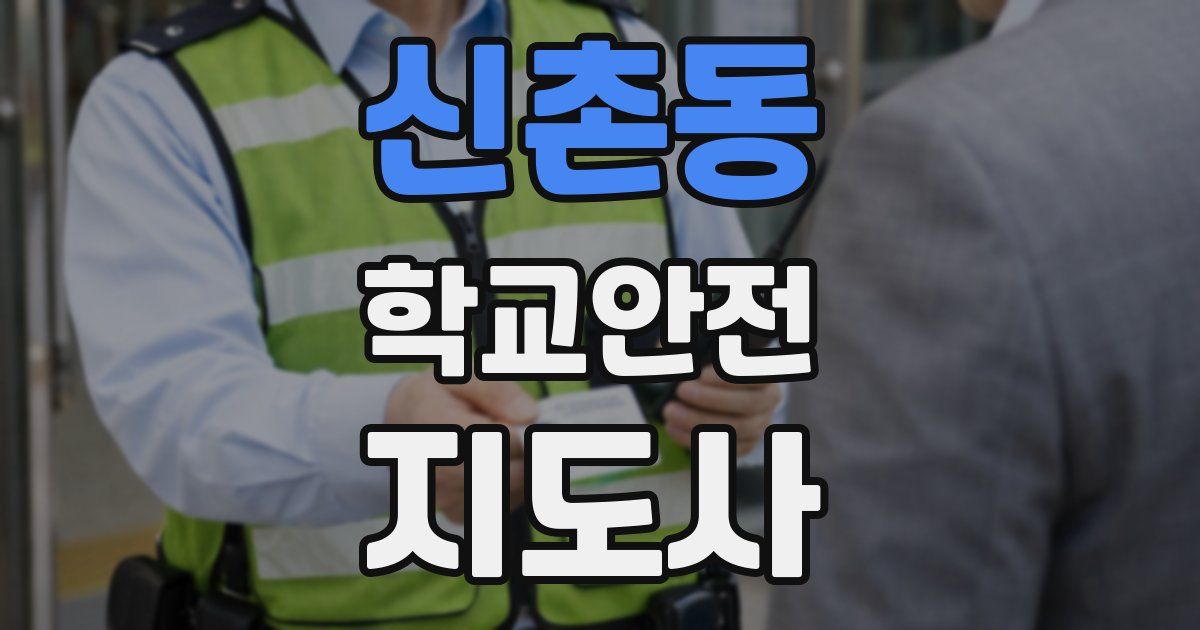 신촌동 학교안전지도사 자격증