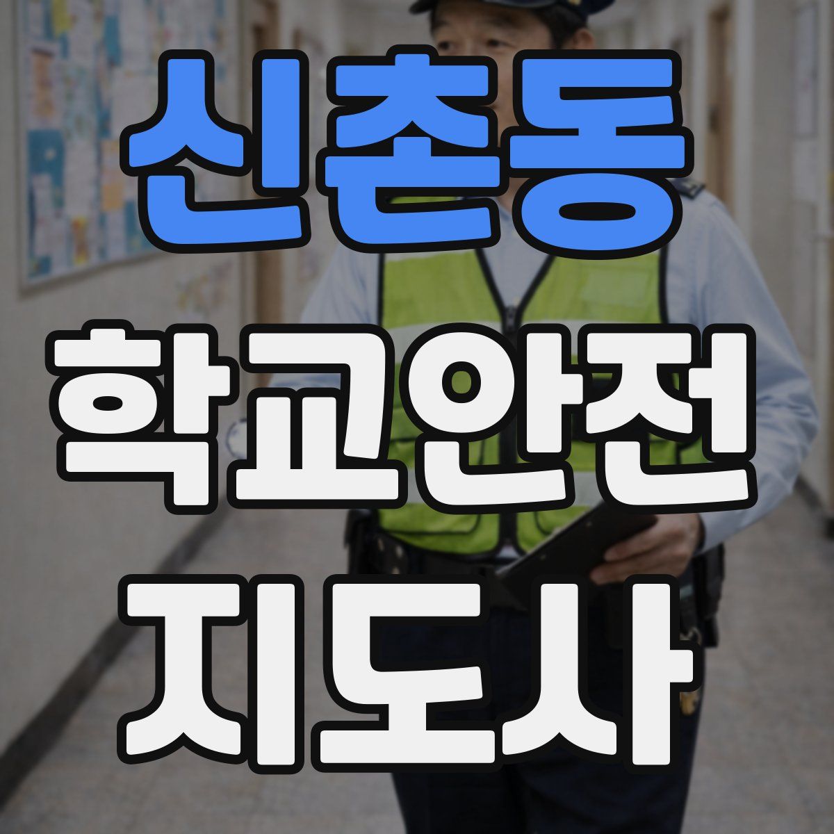신촌동 학교안전지도사 자격증