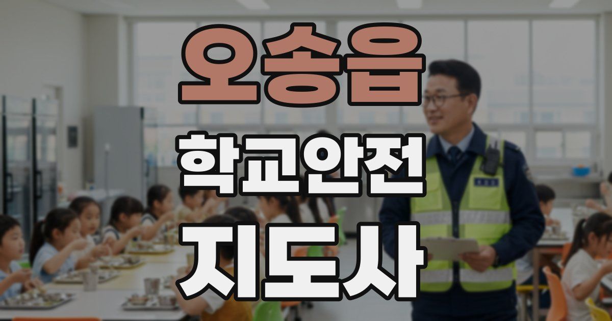 오송읍 학교안전지도사 자격증