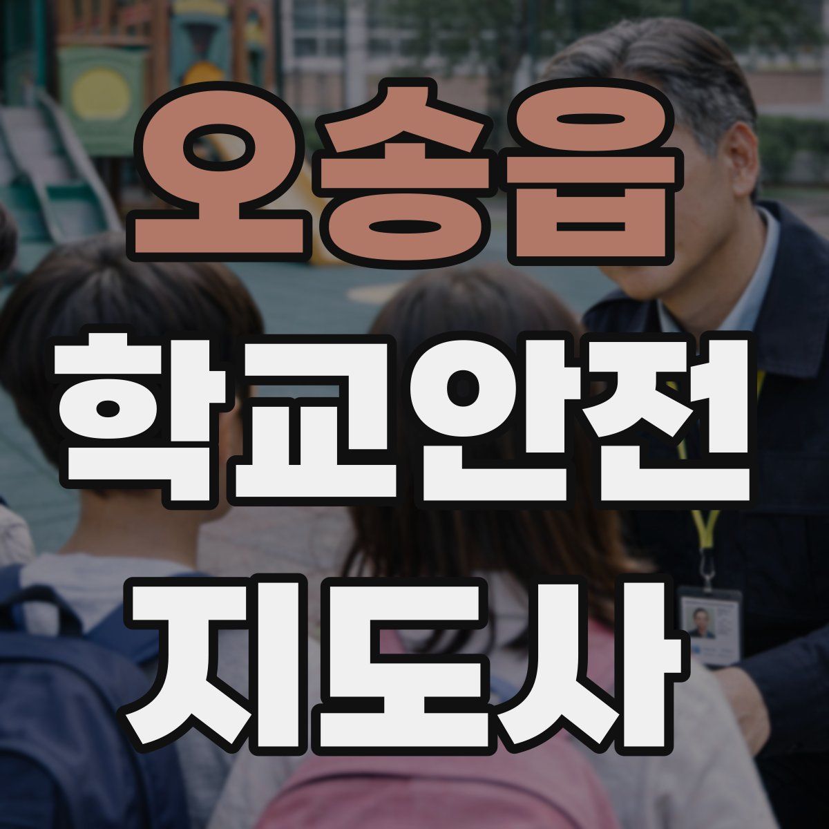 오송읍 학교안전지도사 자격증