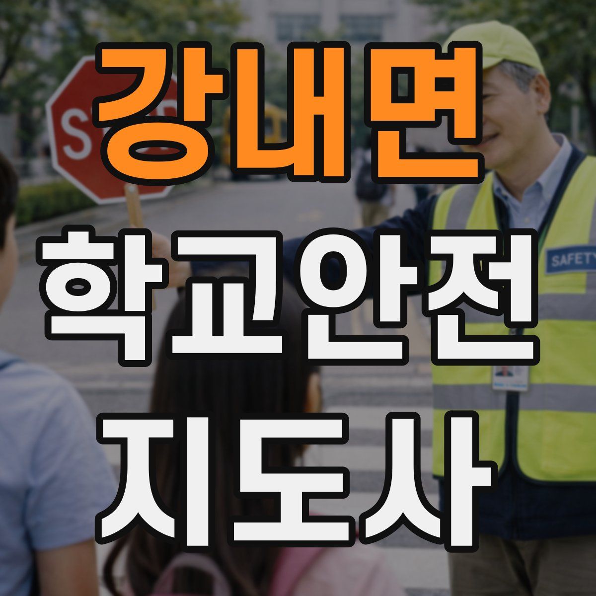 강내면 학교안전지도사 자격증