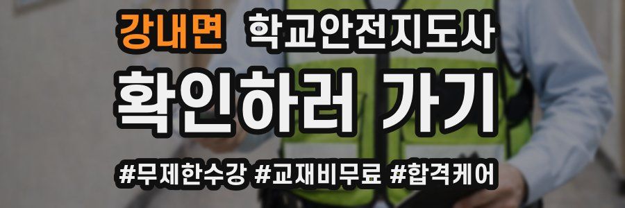 강내면 학교안전지도사 자격증