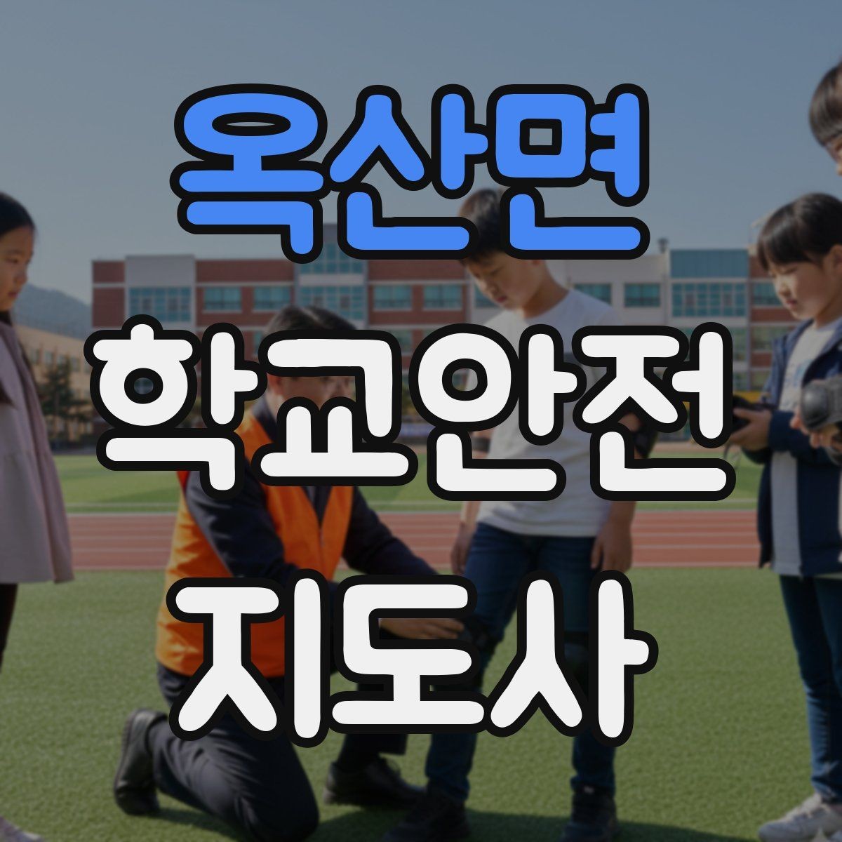 옥산면 학교안전지도사 자격증 어떤 역할을 하는지부터 간단 정리