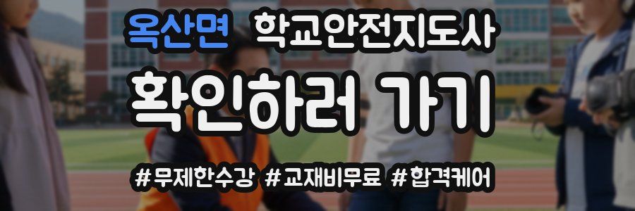 옥산면 학교안전지도사 자격증