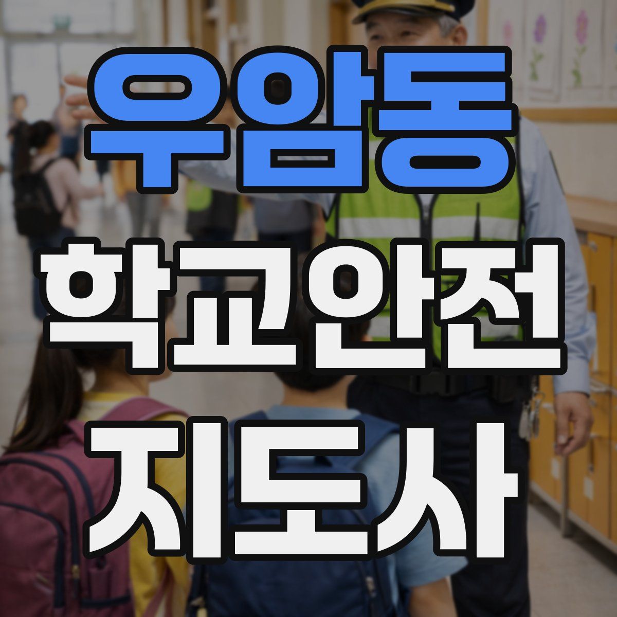 우암동 학교안전지도사 자격증