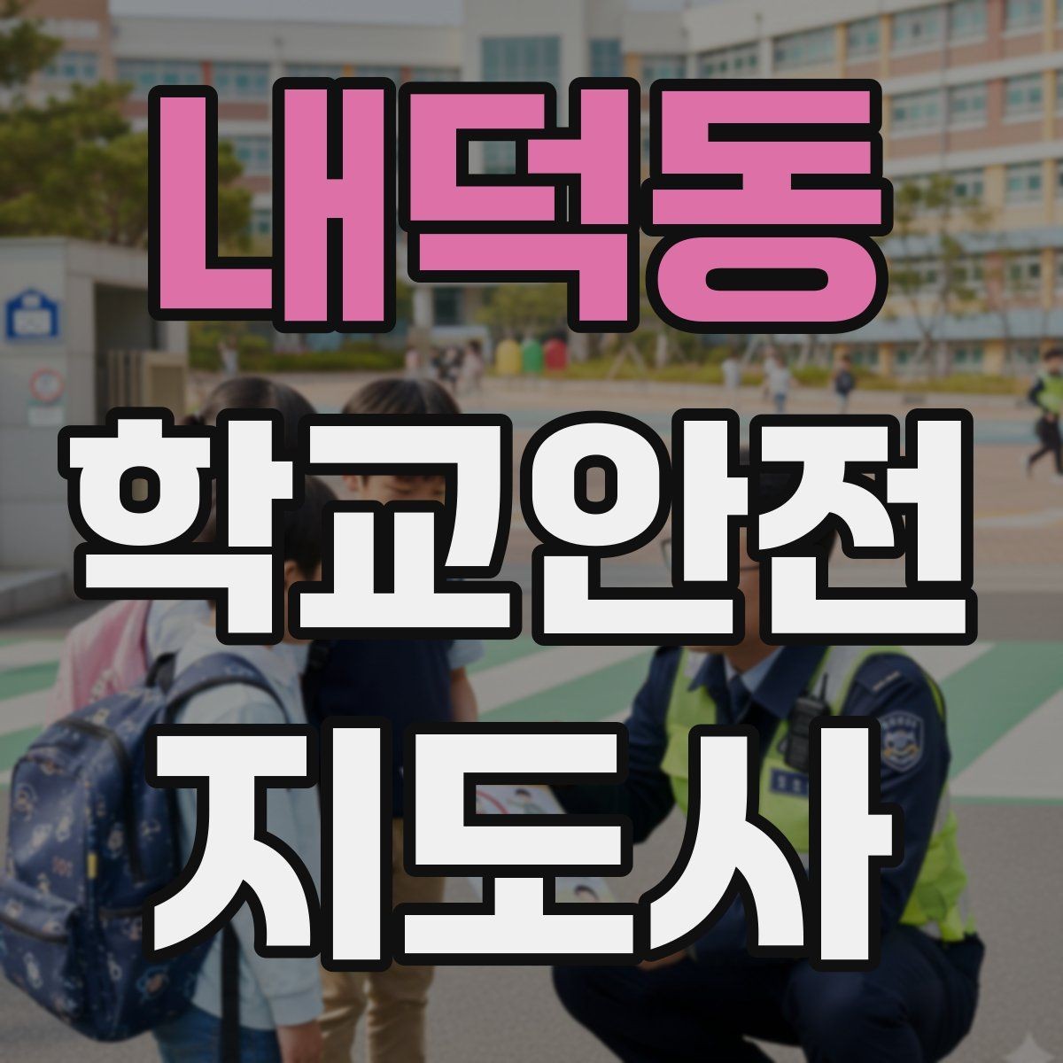 내덕동 학교안전지도사 자격증 안전 캠페인 문구를 정할 때 기준