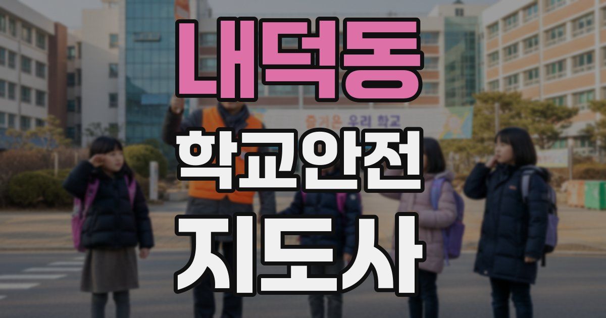 내덕동 학교안전지도사 자격증