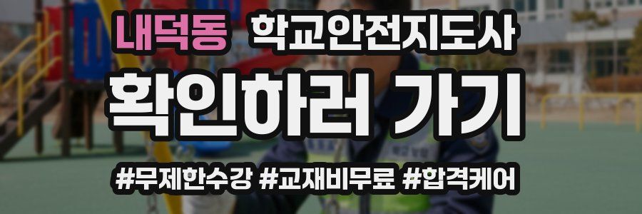내덕동 학교안전지도사 자격증