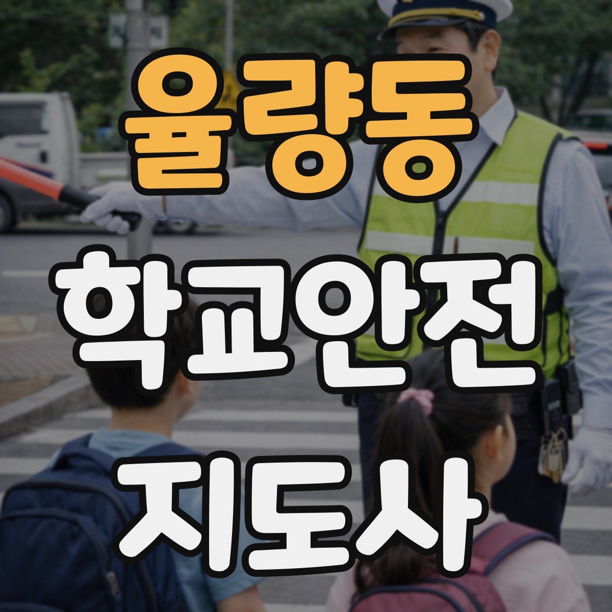 율량동 학교안전지도사 자격증