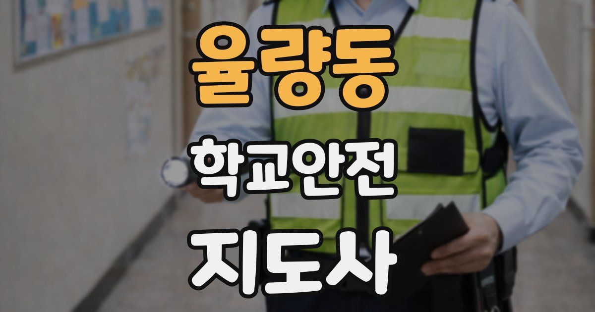 율량동 학교안전지도사 자격증