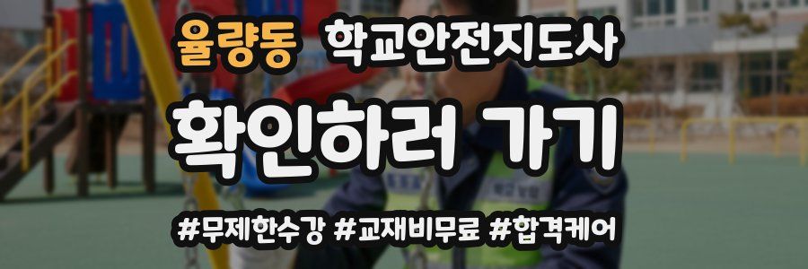 율량동 학교안전지도사 자격증