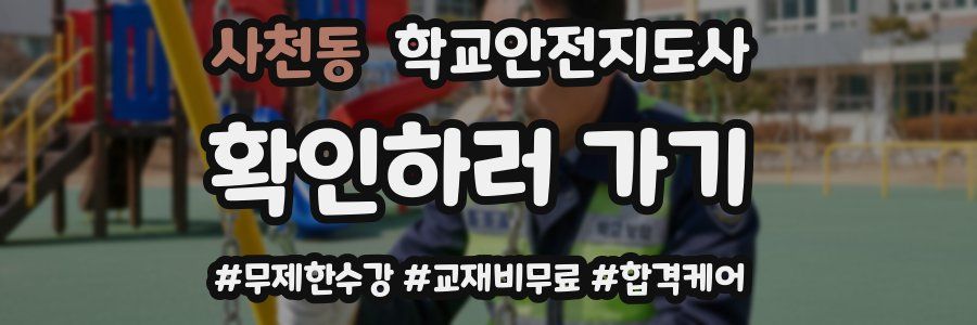 사천동 학교안전지도사 자격증