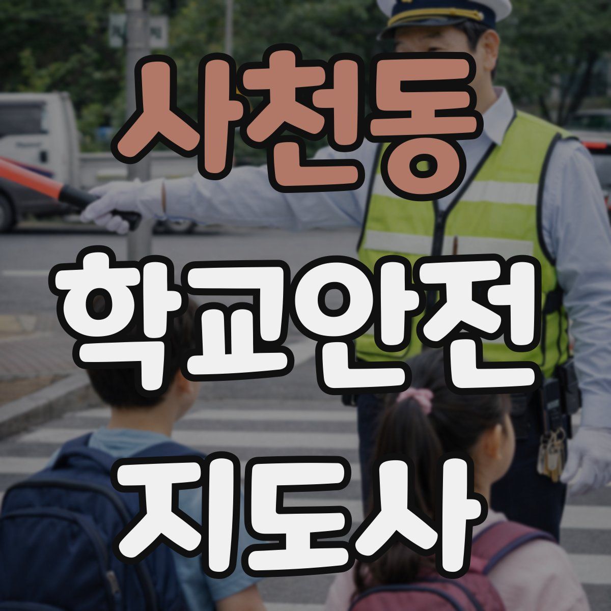 사천동 학교안전지도사 자격증