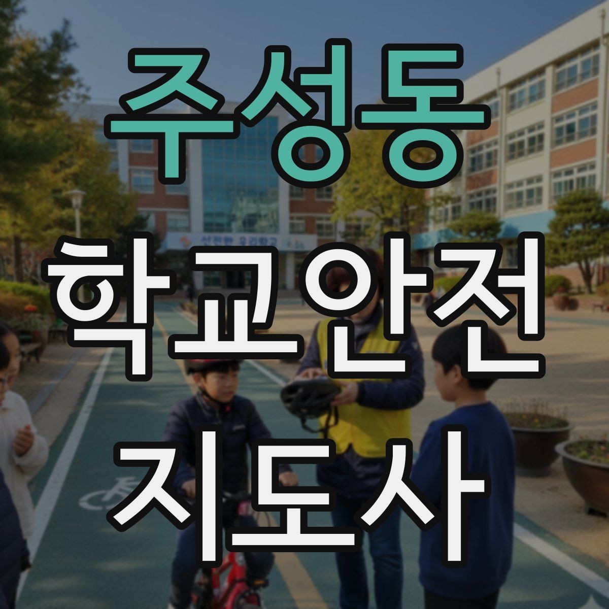 주성동 학교안전지도사 자격증 학교폭력 예방 관점에서의 역할