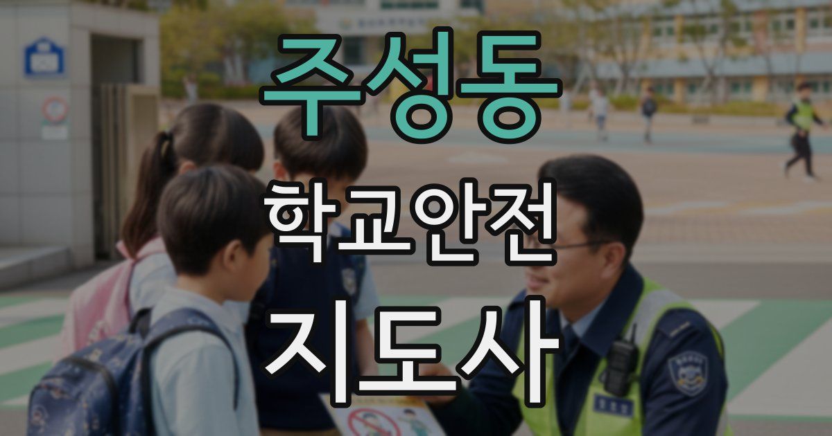 주성동 학교안전지도사 자격증