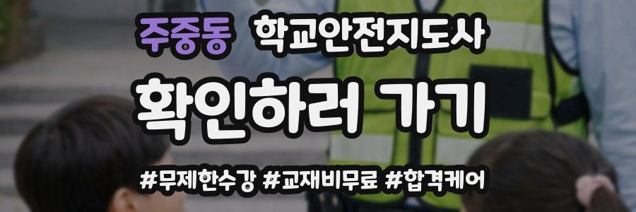 주중동 학교안전지도사 자격증