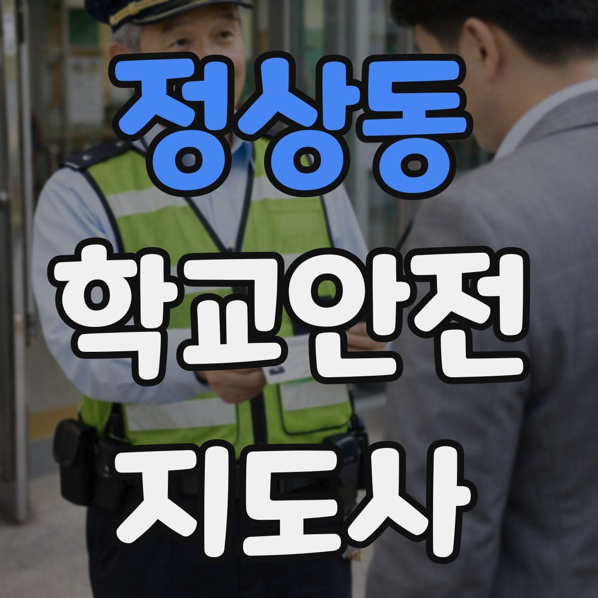 정상동 학교안전지도사 자격증