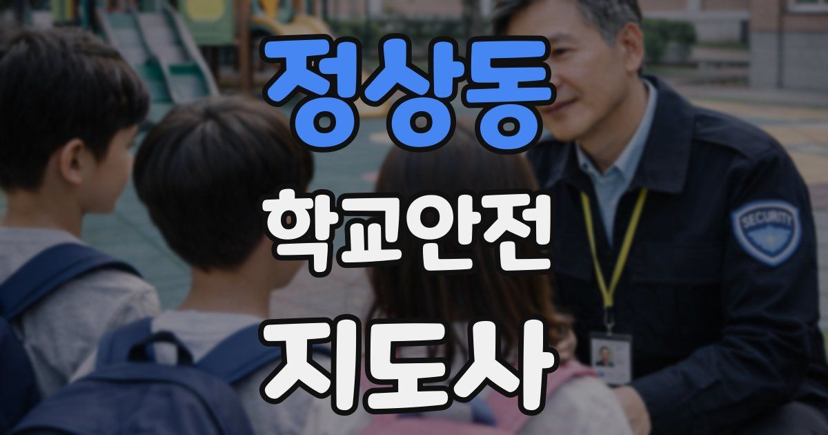 정상동 학교안전지도사 자격증