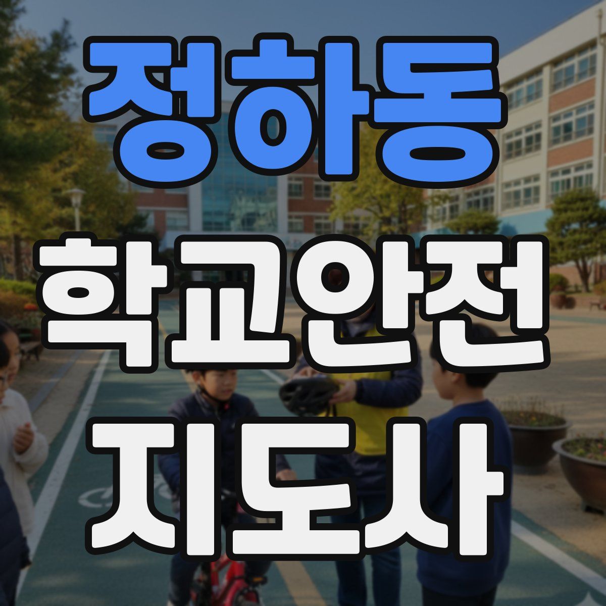정하동 학교안전지도사 자격증