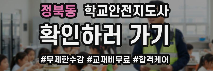 정북동 학교안전지도사 자격증